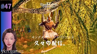 キングダムカムデリバランス2 #47