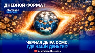 &laquo;ЧЕРНАЯ ДЫРА&raquo; МИНЗДРАВА: ОСМС - под контроль МИНФИНА. Поможет? 