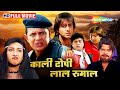 मिथुन दा की पिक्चर काली टोपी लाल रूमाल