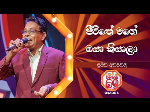 Jeewithe Mage Oya Kiyala (ජීවිතේ මගේ ඔයා කියාලා) | Sumith Athapaththu | Derana 60 Plus Season 06
