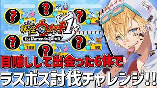 目隠しして出会った最初の6体でラスボスは討伐できるのかチャレンジ！！『 妖怪ウォッチ1 』【 エビオ/にじさんじ 】