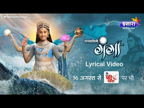 Paapnaashini Ganga – Har Har Gange Lyrical Video | Kailash Kher | Hindi Serial Title Song | Ishara
