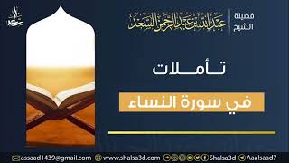 صورة 18- تأملات في سورة النساء