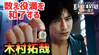 本気で麻雀を打つ木村拓哉さん【ジャッジアイズ】割れ目で数え役満【Judge Eyes】#judgeeyes 