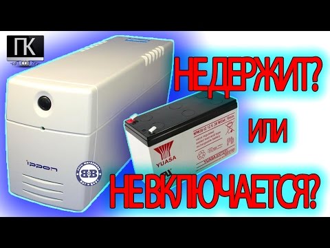 #Простейшее, Не держит или не включается бесперебойник ИБП | ПК-ПРОСТО