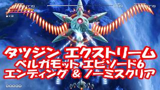 タツジンエクストリーム ベルガモット エピソード6エンディング&ノーミスクリアやってみた！ _Truxton Extreme Bergamot EPISODE 6 No Miss & ENDING