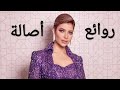 أصالة(كوكتيل أغاني أصالة)_The Best of  Assala Nasri