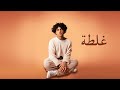 Issam Alnajjar - Ghalta (Official Lyric Video)