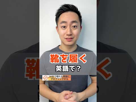 靴を履く　英語で？【解説は概要欄へ】