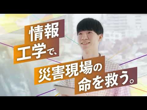 日本語日本文学科 情報工学で、災害現場の命を救う。｜京都橘大学「あたらしい選択肢になろう。」Tachibana Lab Movie
