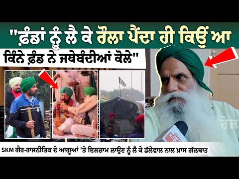 SKM ਗੈਰ-ਰਾਜਨੀਤਿਕ ਦੇ ਆਗੂਆਂ 'ਤੇ ਇਲਜ਼ਾਮ ਲਾਉਣ ਨੂੰ ਲੈ ਕੇ Dallewal ਨਾਲ ਖ਼ਾਸ ਗੱਲਬਾਤ