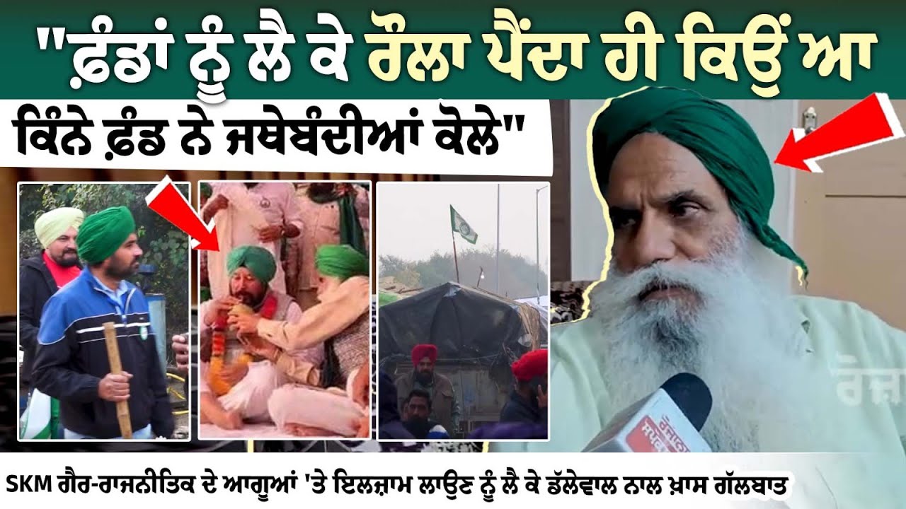 SKM jagjit Dallewal interview news in punjabi SKM jagjit Dallewal interview news in punjabi