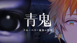 【青鬼 ブルーベリー温泉の怪異】科学的に考えてもう帰ろうぜ【宇佐美リト/にじさんじ】