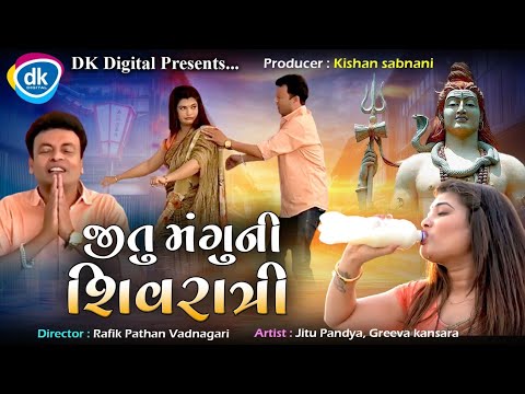 Jitu Mangu Ni Shivratri - Special Episode - Jitu Mangu Jokes 2022 - Gujarati Comedy Video