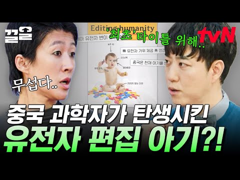 아직은 불완전한 유전자 편집 기술, 개인의 욕망 때문에 윤리적 경계를 넘어선 중국 과학자 | 문과VS이과놀라운증명