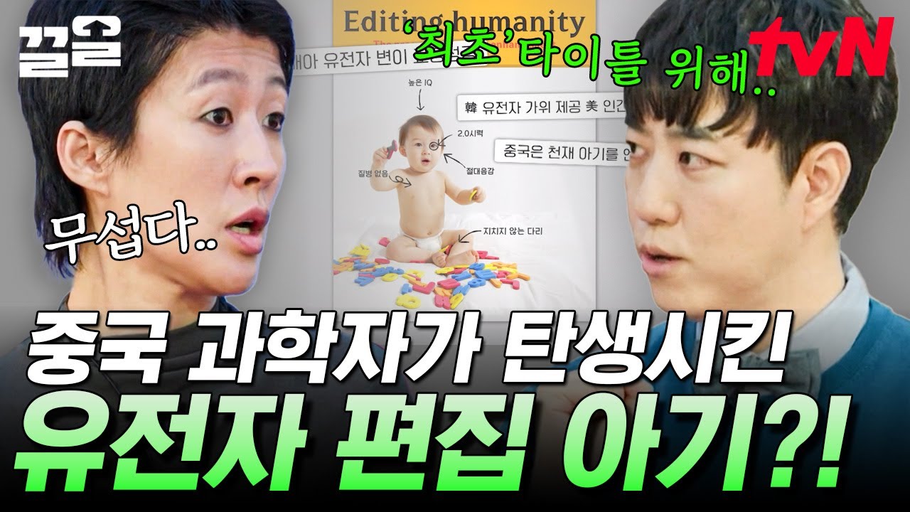 아직은 불완전한 유전자 편집 기술, 개인의 욕망 때문에 윤리적 경계를 넘어선 중국 과학자 | 문과VS이과놀라운증명