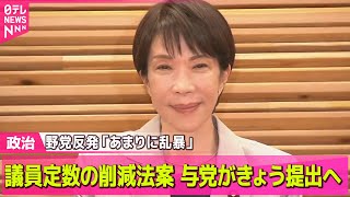 【政治】衆院議員定数の削減法案、与党がきょう提出へ　野党側反発「乱暴すぎる」サブタイトル── 政治ニュースまとめ （日テレNEWS LIVE）