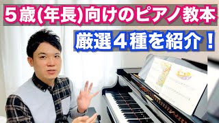 5歳向けピアノ教本4種を厳選紹介!【幼児(年長)でピアノを始めた子にオススメの入門テキストを詳しく解説!】