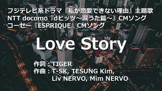 【カラオケ】Love Story/安室奈美恵 【高音質 練習用】