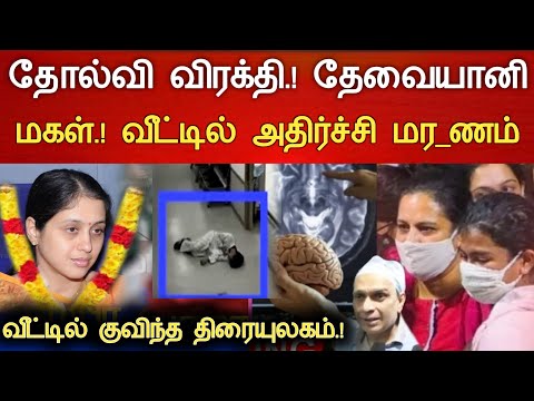 🔴#Live : Actress Devayani Hospitalized Latest news