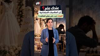 الموسم الرابع : عندك علم  الحلقة ( 4 ) : عندك علم؟ إن المناسبات الاجتماعية ولات عبء على بعض العائلات