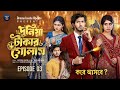 Duniya Takar Golam 3 Duniya Takar Golam 3 When Will It Come Prank King Shanto Lamha Ne