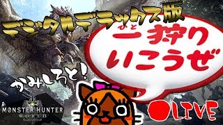 女性実況【MHW】デラックス版購入でちょんまげ結って狩猟解禁じゃ！！！！