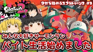 【ゆっくり実況】バイト生活!?今から始めるサーモンラン【スプラトゥーン2】