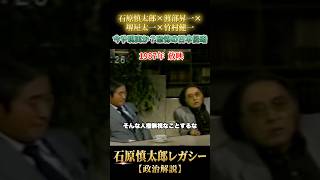 今や現実？国境を壊される未来 #石原慎太郎 #政治