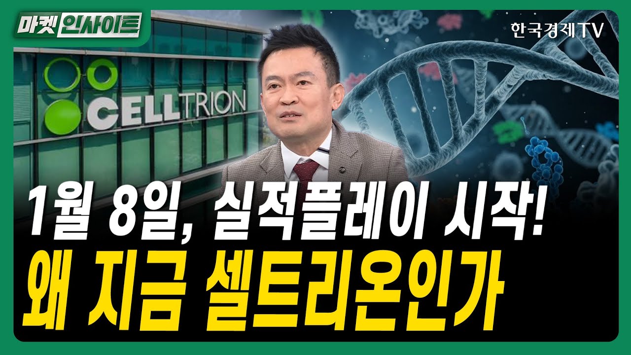 1월 8일, 실적플레이 시작! 왜 지금 셀트리온인가ㅣ#제약바이오 #헬스케어투자 #JP모건헬스케어 #바이오MNA