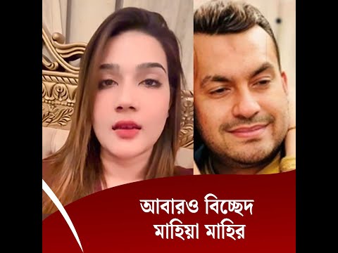 আবারও বিচ্ছেদ মাহিয়া মাহির