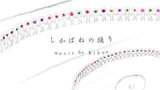 Download lagu 【Kaito V1】 しかばねの踊り Shikabane no Odori 【Cover】(Old) mp3