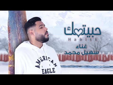 حبيتك سهيل محمد