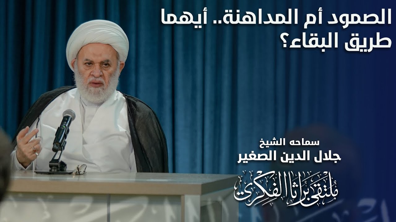 الصمود أم المداهنة.. أيهما طريق البقاء؟