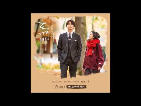 INSTRUMENTAL 내 눈에만 보여(My Eyes) - 십센치(10 cm) [도깨비 | GOBLIN OST] 2016