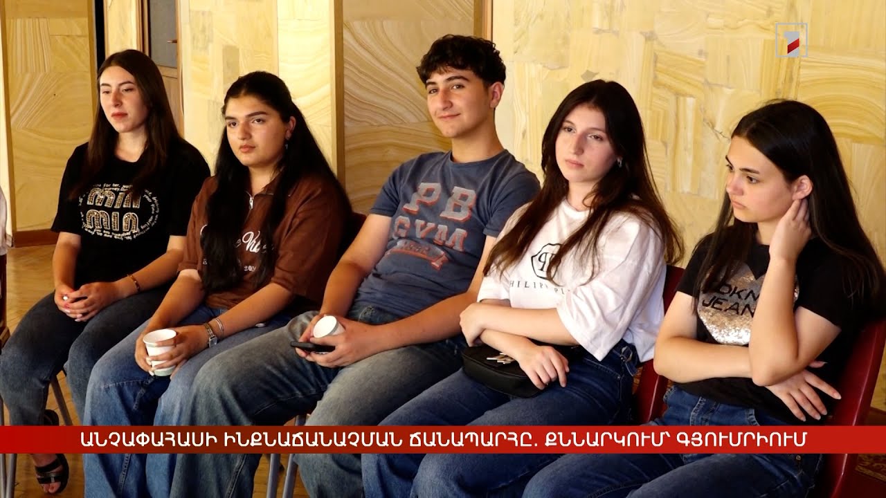 Անչափահասի ինքնաճանաչման ճանապարհը. քննարկում՝ Գյումրիում