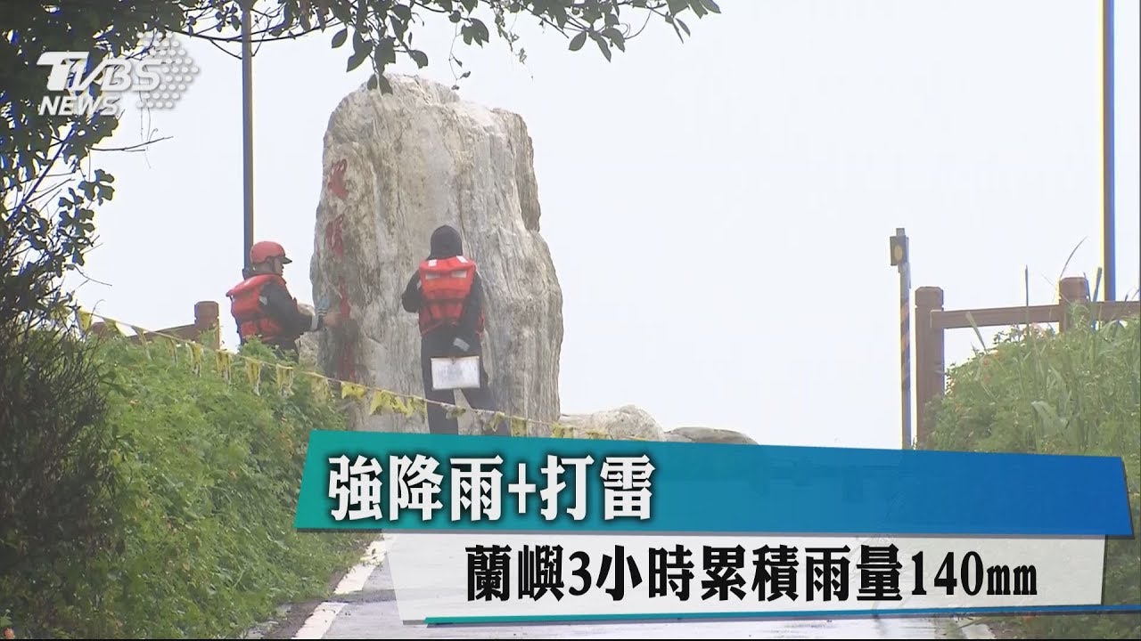 強降雨+打雷! 蘭嶼3小時累積雨量140mm