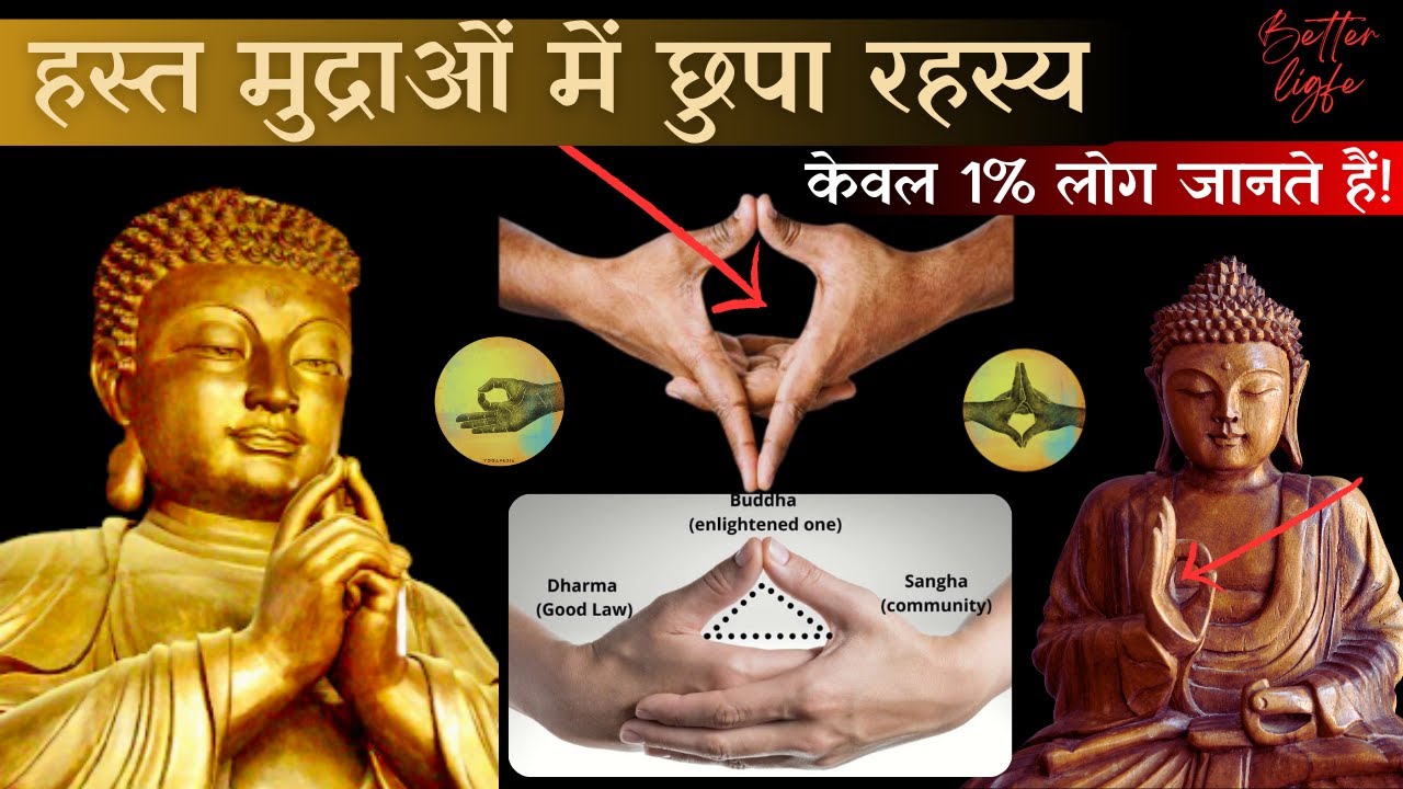 सबसे शक्तिशाली हस्त मुद्राएं जिसे केवल 1% लोग ही जानते हैं | Buddha Teaches Powerful Hand Gestures