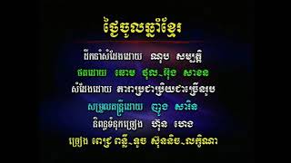 បទ ៖ ថ្ងៃចូលឆ្នាំខ្មែរ 