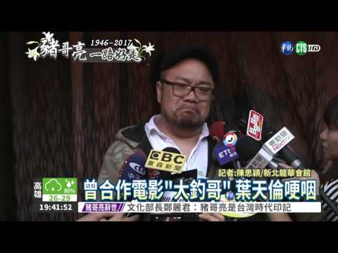 淚眼送別豬哥亮 好友致哀悼念