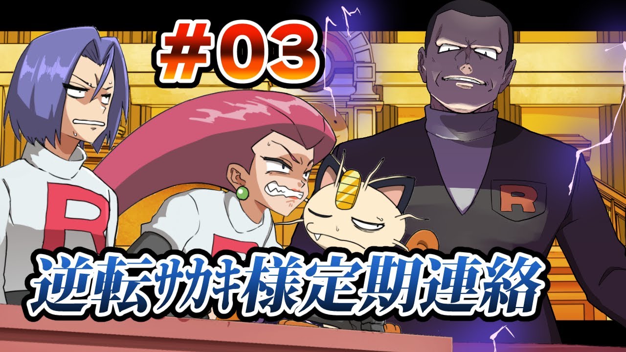【アニメ】逆転サカキ様定期連絡　第3話【ポケモン】