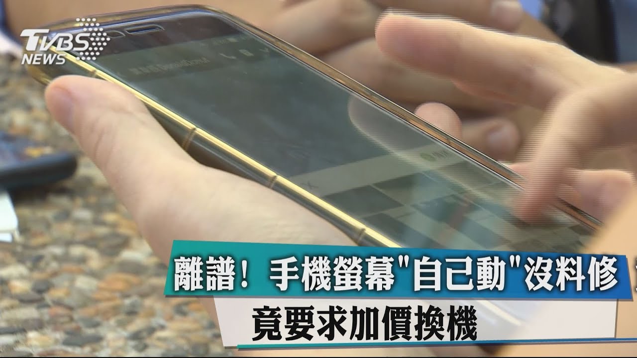 離譜！手機螢幕「自己動」沒料修　竟要求加價換機