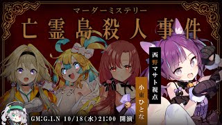 【マダミス】 亡霊島殺人事件 『西野マサト視点：小東ひとな』 #美女だらけの亡霊島【ネタバレ注意】