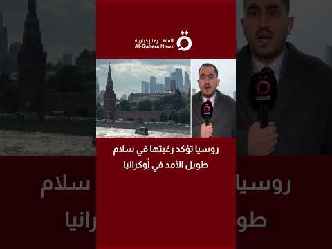 مراسل «القاهرة الإخبارية»: روسيا تؤكد رغبتها في سلام دائم في أوكرانيا 