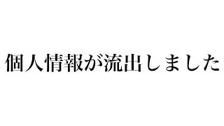 【悲報】個人情報が流出しました。