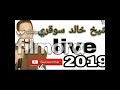 خالد سوقري 2019 √ربي بلاني + يا لبرمة سربيلي ™💜💜👌سهرة 😎👌 mp3