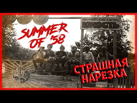 Summer of 58 предохранитель