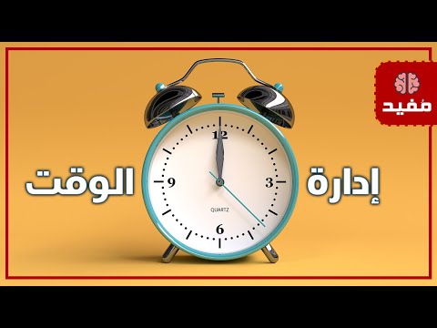 10 طرق لتحسين مهارات إدارة الوقت لديك