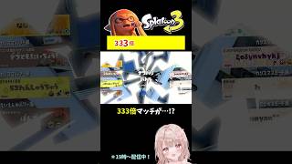 333倍マッチが来た結果…！？【スプラトゥーン3】 #shorts