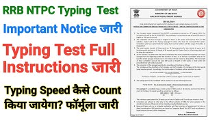 RRB NTPC Typing Test Formula जारी। Typing test full Instructions जारी हुआ।